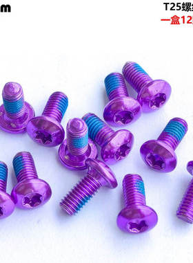 mi.xim 紫色T25螺丝 碟片螺丝 水壶架螺丝 货架螺丝