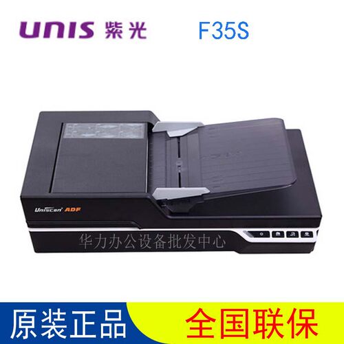 清华紫光F35S高速高清馈纸式带平板A4扫描仪自动进纸32页每分钟