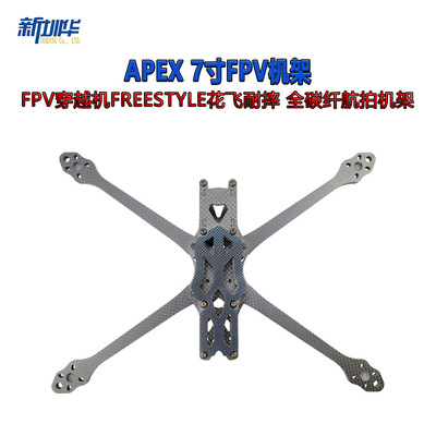 APEX 7寸机架 RC竞速FPV穿越机FreeStyle花飞耐摔 全碳纤机架航拍