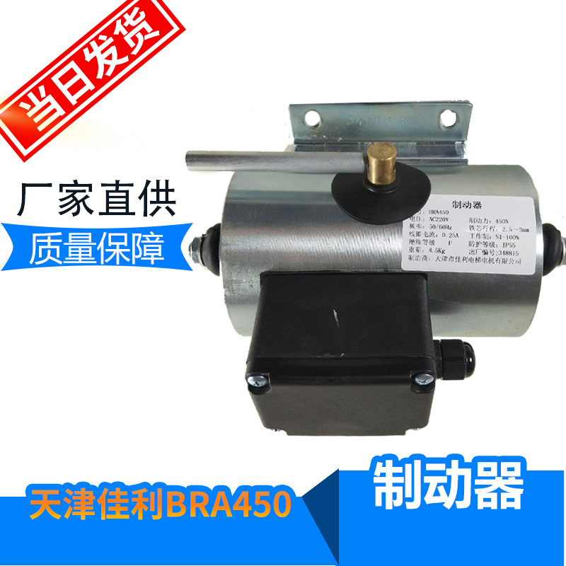 天津佳利BRA450 制动器  扶梯抱闸 电梯配件 现货AC220V 工厂直销