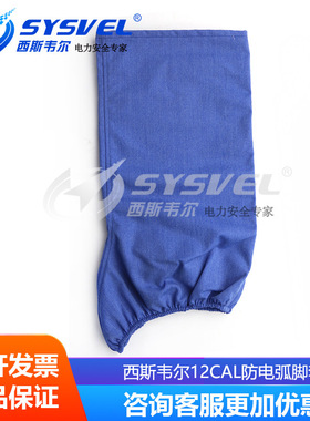 西斯韦尔 防电弧脚套 12cal 阻燃护腿鞋套鞋罩 SYS-DJ-ARC127