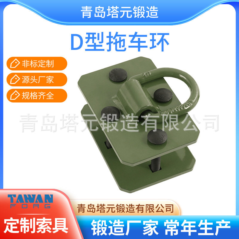 青岛厂家生产拖车焊接D环1/2重型锻造螺栓D环拖车卡车固定D形环