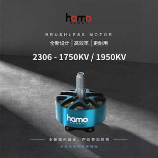 HAMO HOBBY 2306-1750KV/1950KV电机 FPV穿越机马达极限竞速花飞