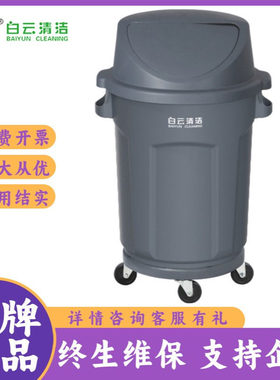 白云清洁AF07585/AF07586圆形垃圾桶带底座带轮子灰色80L带弹盖