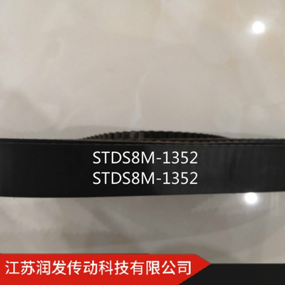 【润发】本公司销售橡胶同步带STDS8M-1352等 型号齐全 欢迎订购