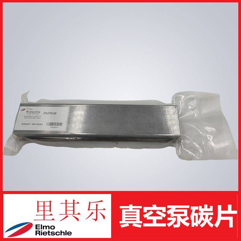 里其乐真空泵旋片碳片页片用于KTA-DTA140、5片装526627 5873684