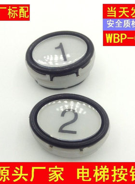 电梯配件 菱王按钮开关WBP-001椭圆形客货梯白色指令开关菱王电梯
