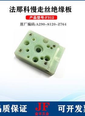 法那科绝缘板F312固定座56*40*20法兰克喷射垫块A290-8120-Z764现