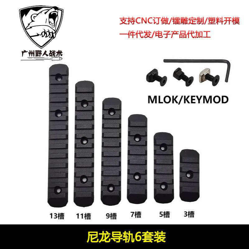 【KEYMOD/MLOK系统导轨】MOE护木6件套3/5/7/9/11/13槽尼龙导轨