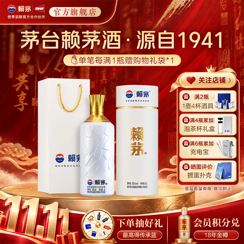 贵州赖茅世界羽联纪念酒高端酱香型白酒摆柜收藏送礼盒装53度1L*1