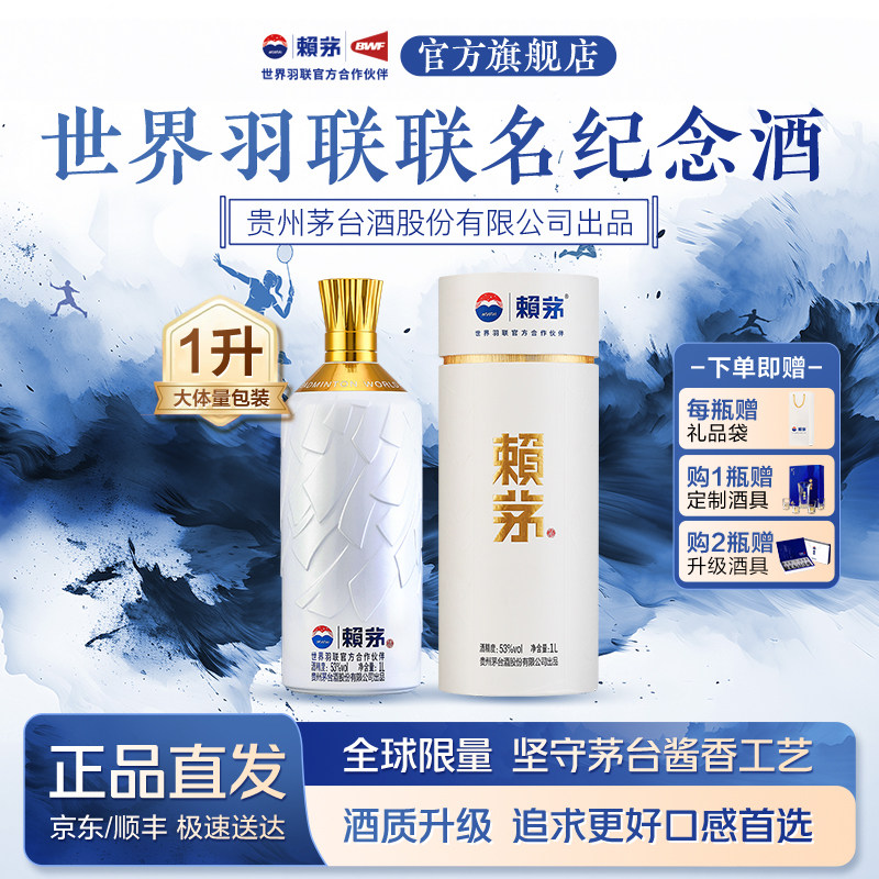 贵州赖茅世界羽联纪念酒高端酱香型白酒摆柜收藏送礼盒装53度1L*1