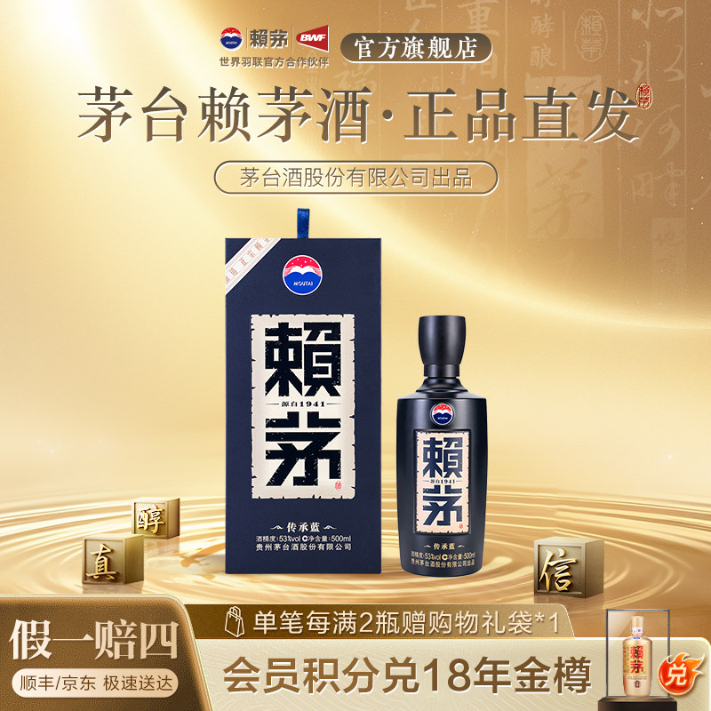 贵州赖茅传承蓝酱香型高端纯粮食高粱白酒礼盒装53度500ml*1瓶