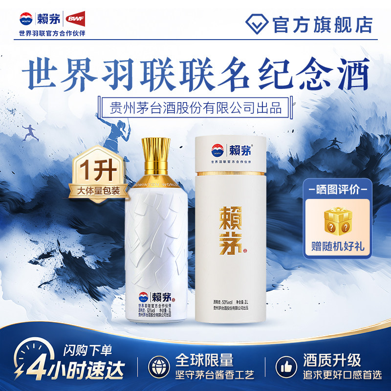 赖茅世界羽联纪念酒高端酱香型白酒礼盒装53度1L*1瓶收藏送礼
