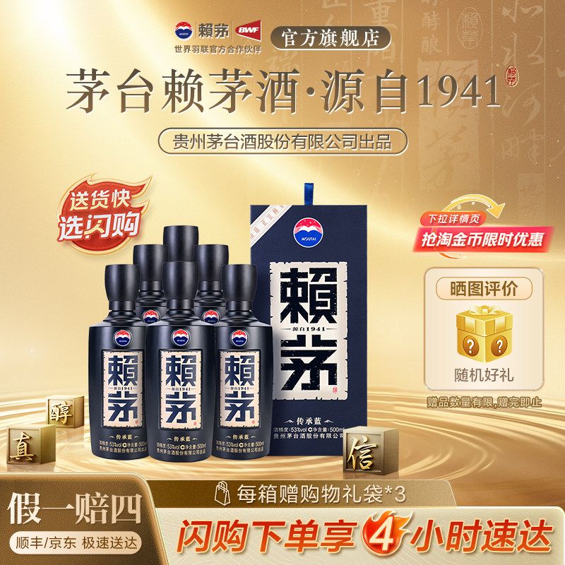 贵州赖茅传承蓝酱香型白酒商务宴请送礼53度500ml*6瓶整箱盒装