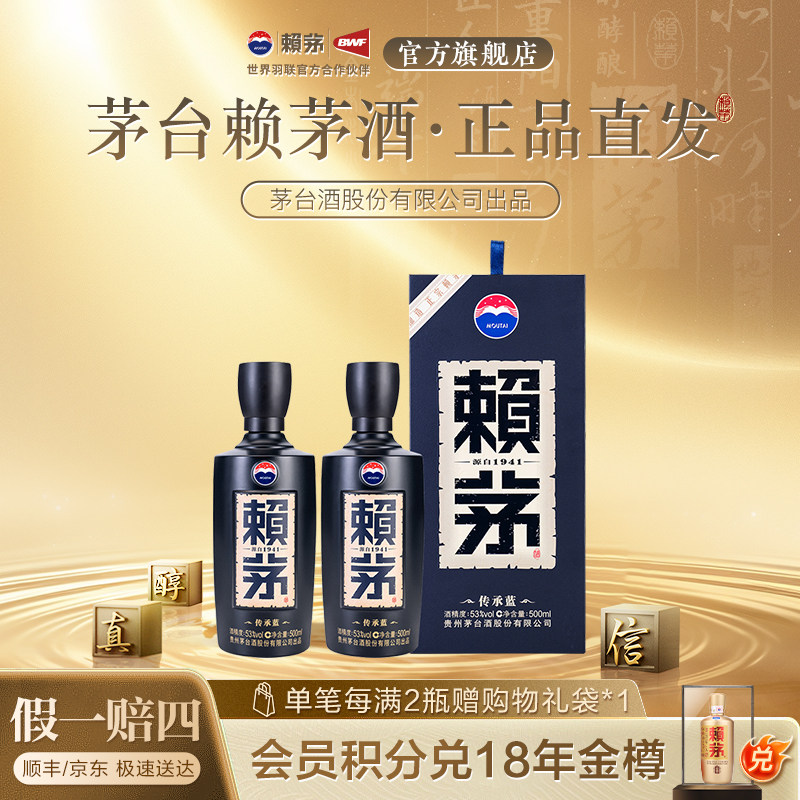 赖茅传承蓝双瓶装53度500ml*2酱香白酒商务宴请送礼送礼袋