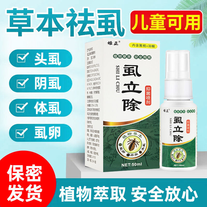 虱立喷剂学生去虱子喷剂儿童头虱专用祛虱卵洗发水虮子大人阴虱