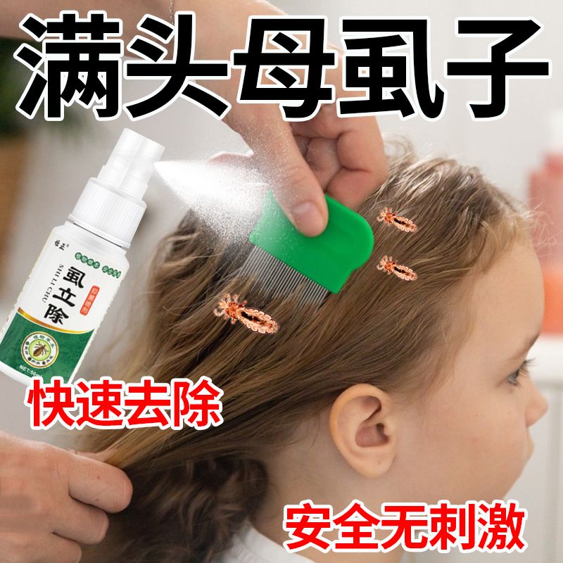 虱立喷剂学生去虱子喷剂儿童头虱专用祛虱卵洗发水虮子大人阴虱