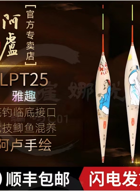 阿卢鱼漂官方正品手绘LPT25雅趣芦苇浮漂大鲫鱼混养综合黑坑鱼漂