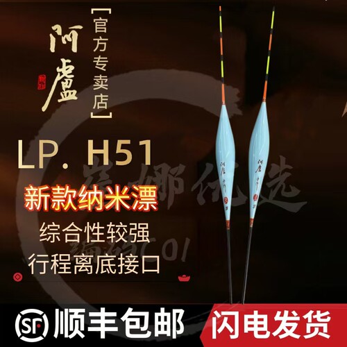 阿卢新品LPH51纳米综合浮漂