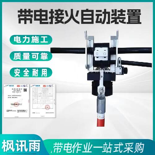 10kv带电作业接火自动装置