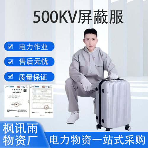 带电作业500kv高压屏蔽服