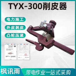 绝缘导线剥线钳10KV架空线剥皮器旋切型高压剥皮刀TYX-300剥皮器