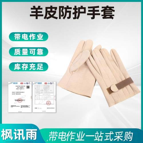 带电作业羊皮防护手套