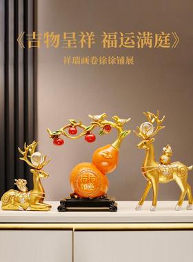 招财鹿葫芦摆件轻奢高档客厅玄关电视柜酒柜家居装饰乔迁新居礼品