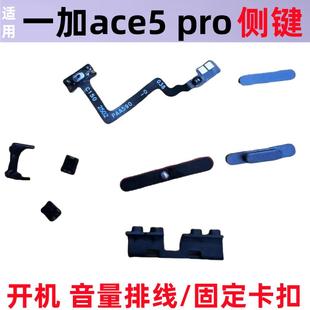 适用一加ACE5 pro开机音量排线侧键按键开关电源锁屏弹簧固定卡扣