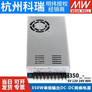350D 350C 12V 48V 明纬DC转DC直流350W开关电源SD 24V 350B