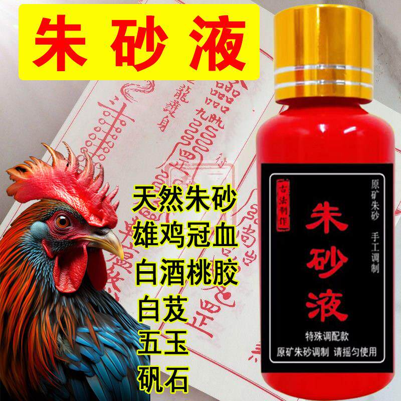 朱砂液道家白芨天然原矿石水飞朱砂真粉鸡冠墨汁书法纯天然朱砂墨