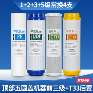 健碧泉净水器滤芯前三级家用通用10寸PP棉活性炭过滤器1235级配件