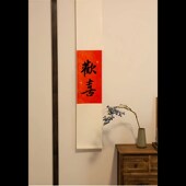 精选吉祥如意新年红色挂轴装 饰画书法卷轴定制手写福来欢喜挂画纳