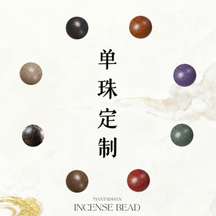 【古法手作草本•单珠】单珠定制中式非遗手工艺DIY手链配饰串珠
