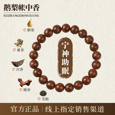 鹅梨帐中香天然古法合香珠手串