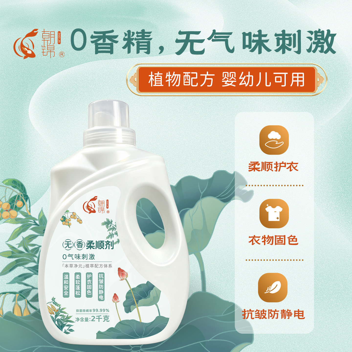 无香植物柔顺剂抗静电抗皱柔软蓬松护衣固色国标无敏婴童孕妇可用