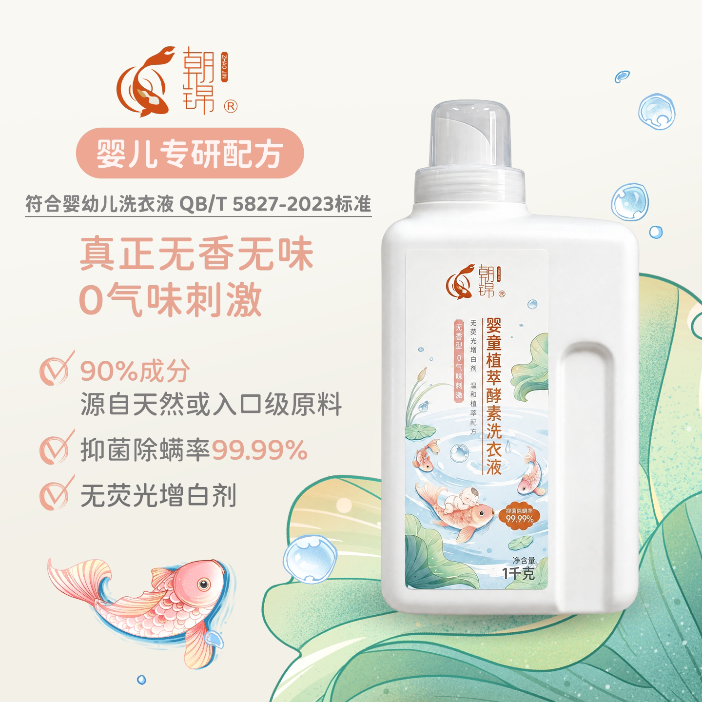 朝锦无香婴童植萃酵素洗衣液