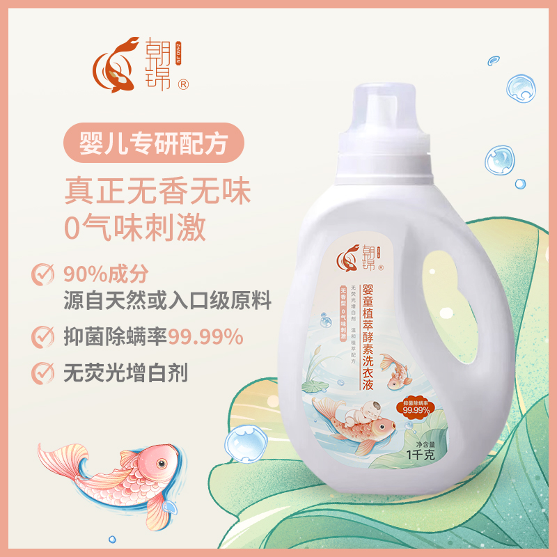 朝錦嬰童草本酵素抑菌除螨洗衣液