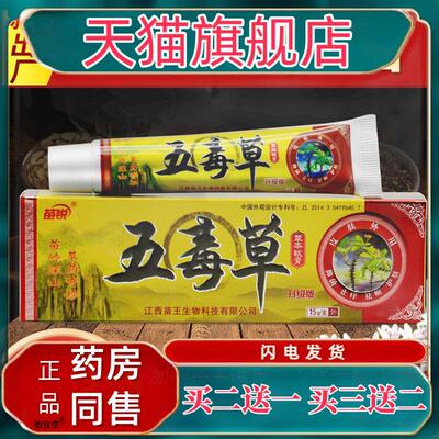 【5支仅30元】正品苗王苗锐五毒草软膏五毒草本抑菌乳膏