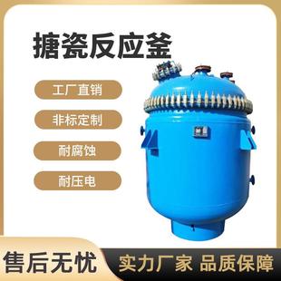 搪瓷反应釜耐腐蚀电加热水热真空化工搪瓷搅拌罐反应罐液体乳化罐