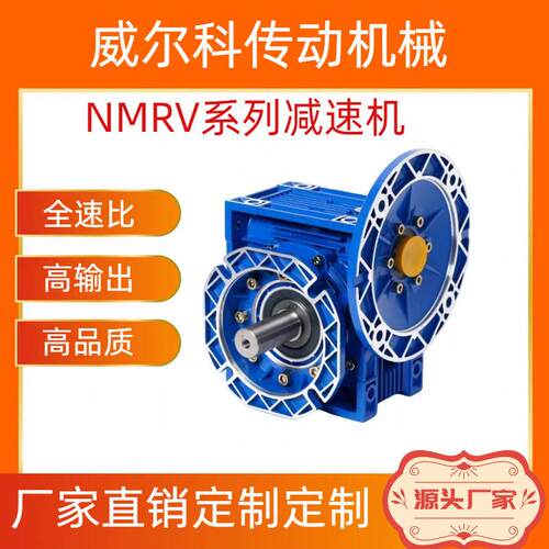 泰兴威尔NMRV6速机涡轮蜗杆铝壳RV50/RV75/RV90立式750W电机