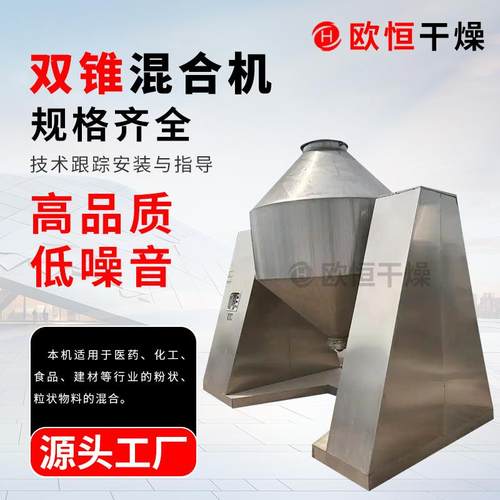 金属粉双锥混合机双锥混合机粉末颗粒混合机干湿香辛料混合