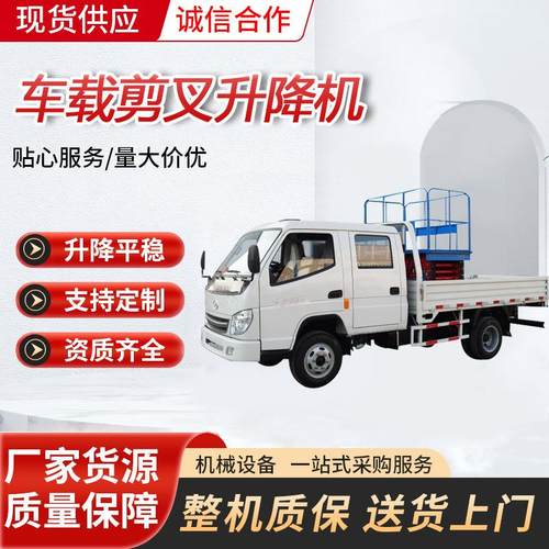 升降机车载剪叉升降平台高空作业车三轮车皮卡车载升降机厂家