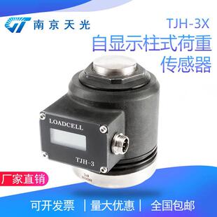 3X自显示柱式 TJH 负荷传感器力值数显重量重力压力称重传感器