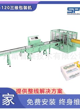 SPR-120斯普莱全自动三维包装机一次性洗脸巾设备抽取式棉柔巾机