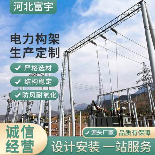 加工电力构架输电线路构架变电站人字形门型钢管构架升压站构架