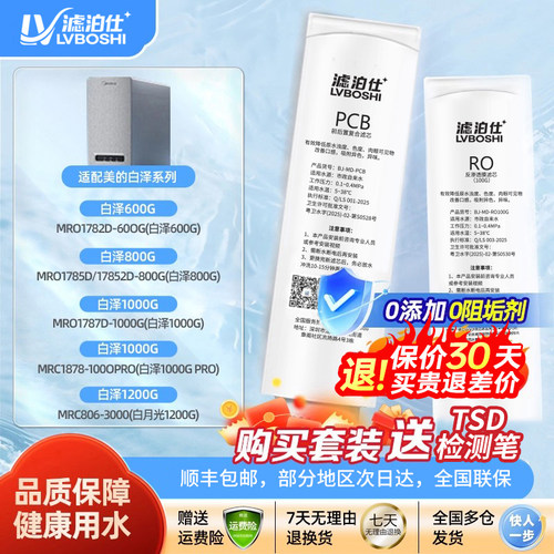 滤泊仕适用美的白泽净水器滤芯