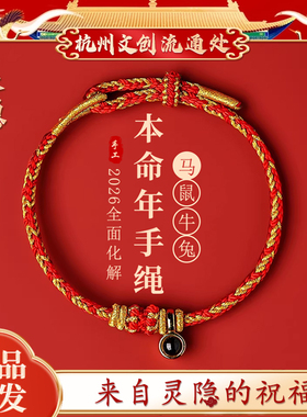 杭州文创 2026马年本命年红绳手链女太岁手绳编织平安护身符灵隐