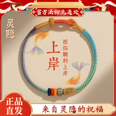 【灵隐正品】上岸手绳文昌结手链
