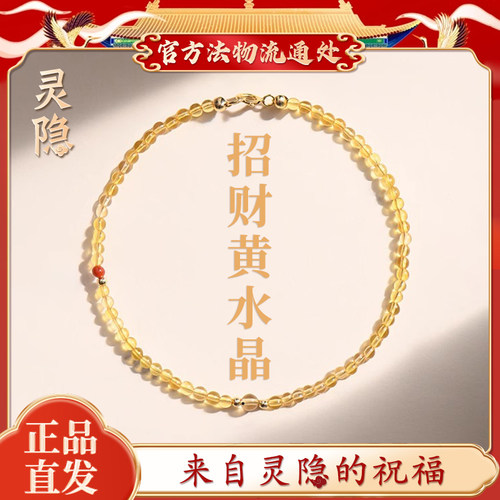 【灵隐官方】招财黄水晶手链
